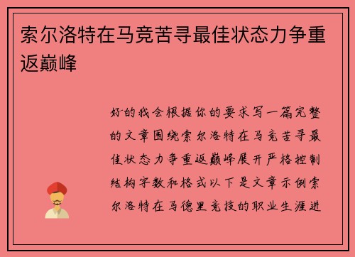 索尔洛特在马竞苦寻最佳状态力争重返巅峰