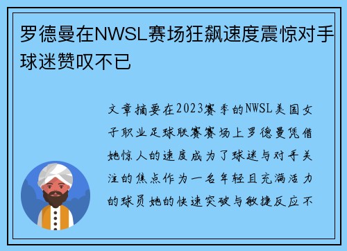 罗德曼在NWSL赛场狂飙速度震惊对手球迷赞叹不已