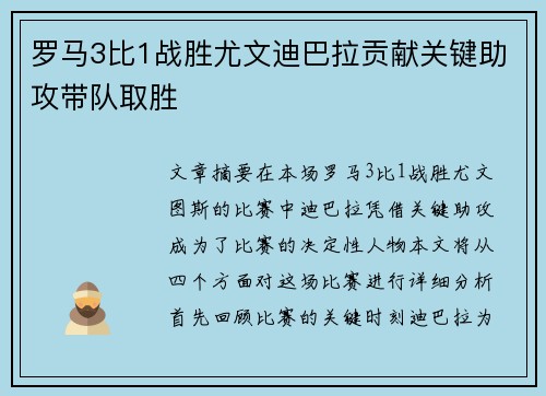 罗马3比1战胜尤文迪巴拉贡献关键助攻带队取胜