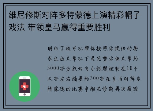 维尼修斯对阵多特蒙德上演精彩帽子戏法 带领皇马赢得重要胜利