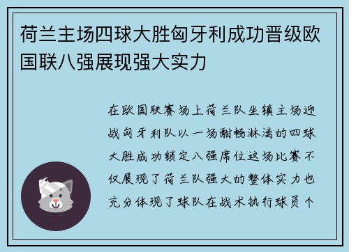 荷兰主场四球大胜匈牙利成功晋级欧国联八强展现强大实力