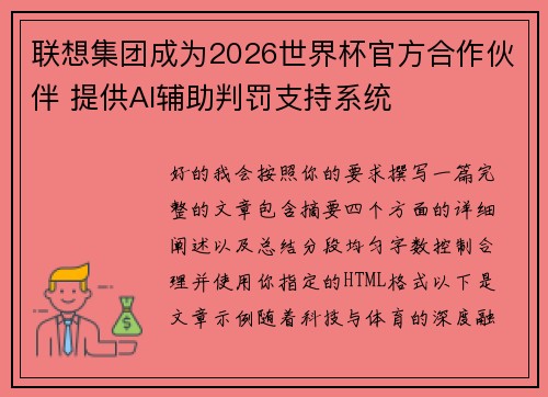 联想集团成为2026世界杯官方合作伙伴 提供AI辅助判罚支持系统 联想集团成为2026世界杯官方合作伙伴 提供AI辅助判罚支持系统