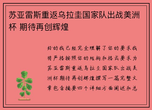 苏亚雷斯重返乌拉圭国家队出战美洲杯 期待再创辉煌 苏亚雷斯重返乌拉圭国家队出战美洲杯 期待再创辉煌