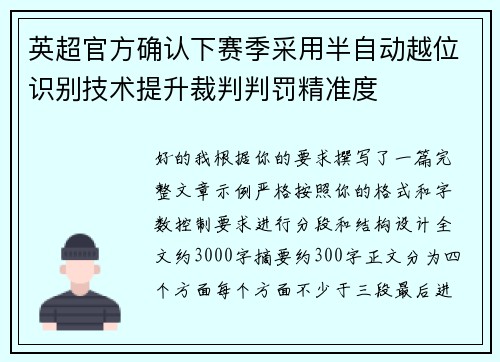 英超官方确认下赛季采用半自动越位识别技术提升裁判判罚精准度