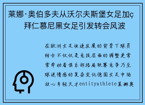 莱娜·奥伯多夫从沃尔夫斯堡女足加盟拜仁慕尼黑女足引发转会风波 莱娜·奥伯多夫从沃尔夫斯堡女足加盟拜仁慕尼黑女足引发转会风波