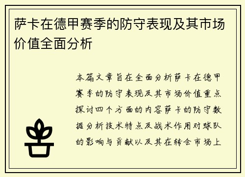 萨卡在德甲赛季的防守表现及其市场价值全面分析