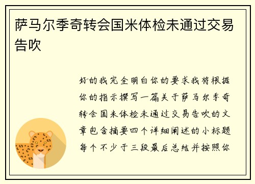 萨马尔季奇转会国米体检未通过交易告吹
