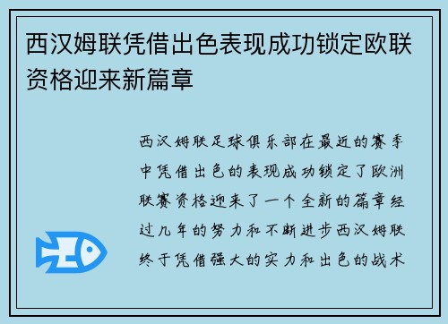 西汉姆联凭借出色表现成功锁定欧联资格迎来新篇章