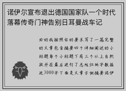 诺伊尔宣布退出德国国家队一个时代落幕传奇门神告别日耳曼战车记 诺伊尔宣布退出德国国家队一个时代落幕传奇门神告别日耳曼战车记