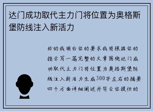 达门成功取代主力门将位置为奥格斯堡防线注入新活力