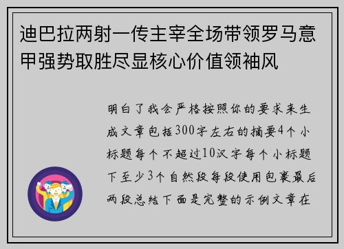 迪巴拉两射一传主宰全场带领罗马意甲强势取胜尽显核心价值领袖风