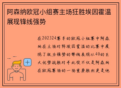 阿森纳欧冠小组赛主场狂胜埃因霍温展现锋线强势