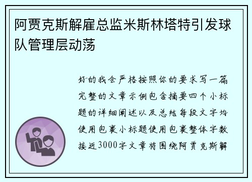 阿贾克斯解雇总监米斯林塔特引发球队管理层动荡