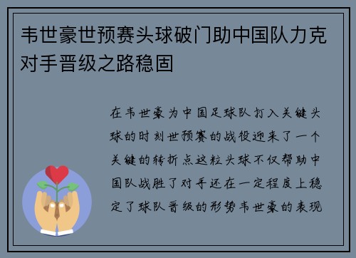 韦世豪世预赛头球破门助中国队力克对手晋级之路稳固