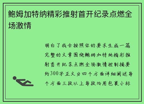 鲍姆加特纳精彩推射首开纪录点燃全场激情