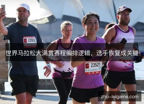 世界马拉松大满贯赛程编排逻辑，选手恢复成关键