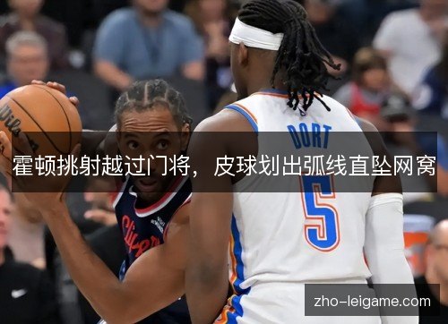 霍顿挑射越过门将，皮球划出弧线直坠网窝