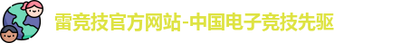 雷竞技官网